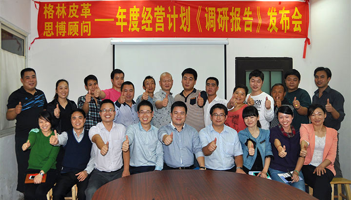 駐廠/駐企輔導_年度經(jīng)營計劃與全面預算管理/東莞市格林皮革有限公司/企業(yè)內(nèi)部管理提升方案/超纖人造皮革/企業(yè)內(nèi)部管理升級方案/提升管理效益/降低管理成本/《年度經(jīng)營計劃與全面預算管理》項目調(diào)研發(fā)布會合照_咨詢/培訓