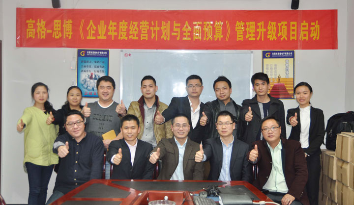 駐廠/駐企輔導_年度經(jīng)營計劃與全面預算管理/東莞市高格電子有限公司/企業(yè)內(nèi)部管理提升方案/電線連接線設計生產(chǎn)銷售/企業(yè)內(nèi)部管理升級方案/提升管理效益/降低管理成本/《年度經(jīng)營計劃與全面預算管理》項目啟動會_咨詢/培訓