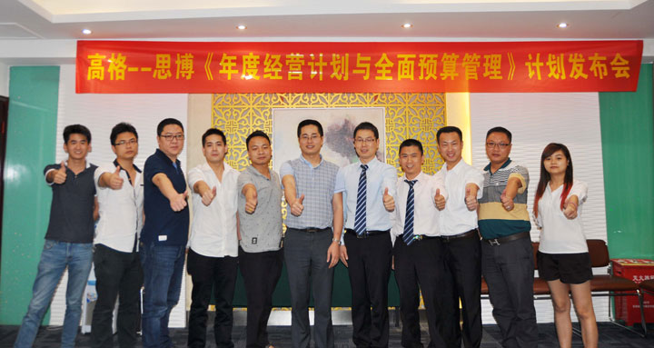 駐廠/駐企輔導_年度經(jīng)營計劃與全面預算管理/東莞市高格電子有限公司/企業(yè)內(nèi)部管理提升方案/電線連接線設計生產(chǎn)銷售/企業(yè)內(nèi)部管理升級方案/提升管理效益/降低管理成本/《年度經(jīng)營計劃與全面預算管理》項目計劃發(fā)布會_咨詢/培訓