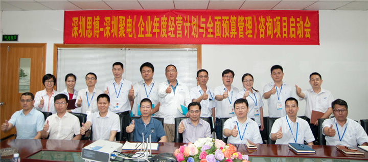 年度經(jīng)營計劃與全面預(yù)算管理,深圳思博咨詢項目,深圳聚電智能科技股份,合照